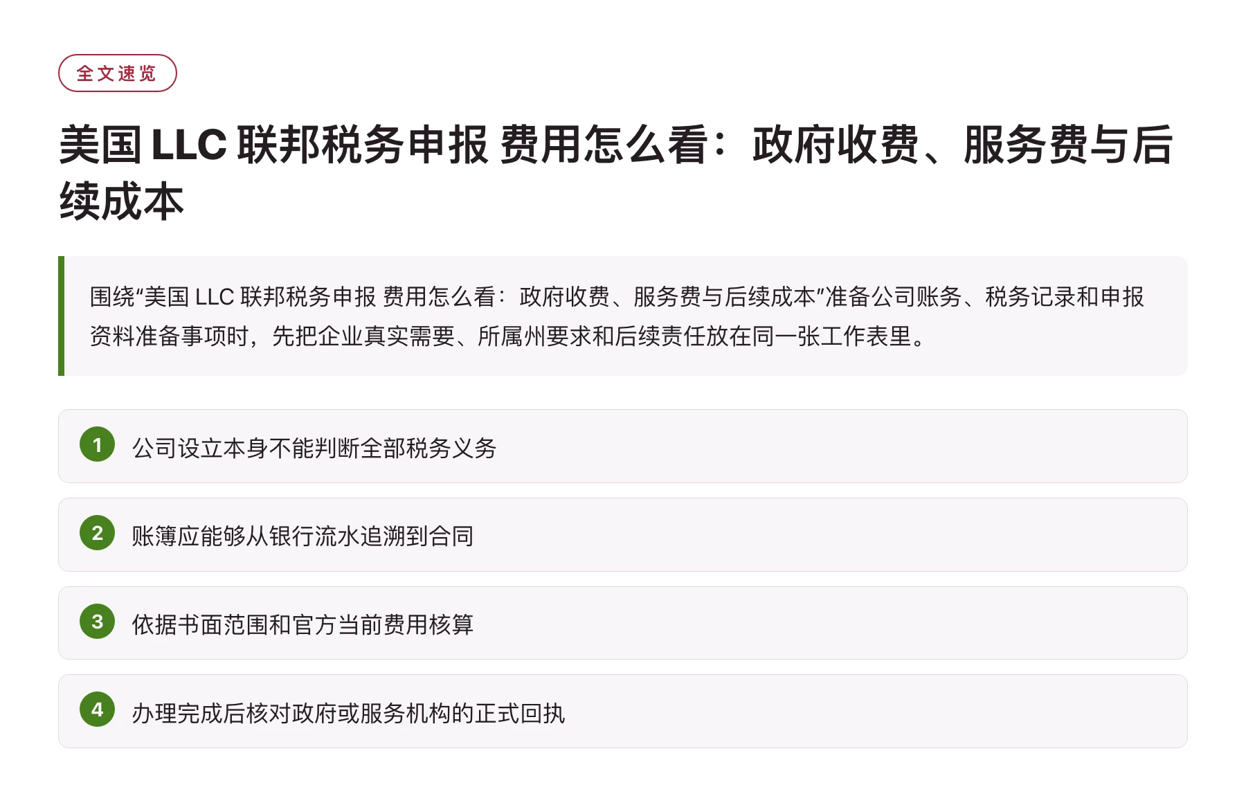 美国 LLC 联邦税务申报 费用怎么看：政府收费、服务费与后续成本——全文要点速览